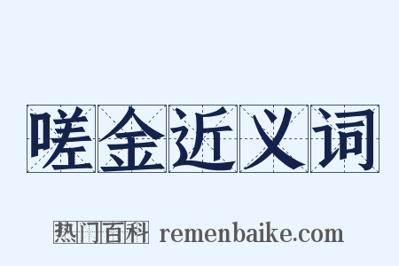 嗟金近义词是什么意思的图片